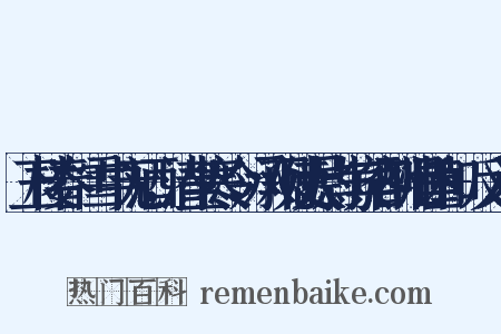 玉楼春·雪中无酒，清坐寒冷，承观使大尉与宾客酬唱谨和+反义词是什么意思的图片